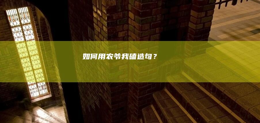 如何用「农」「爷」「我」「磕」造句？